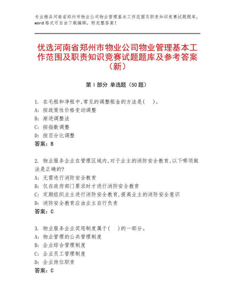 优选河南省郑州市物业公司物业管理基本工作范围及职责知识竞赛试题题库及参考答案（新）