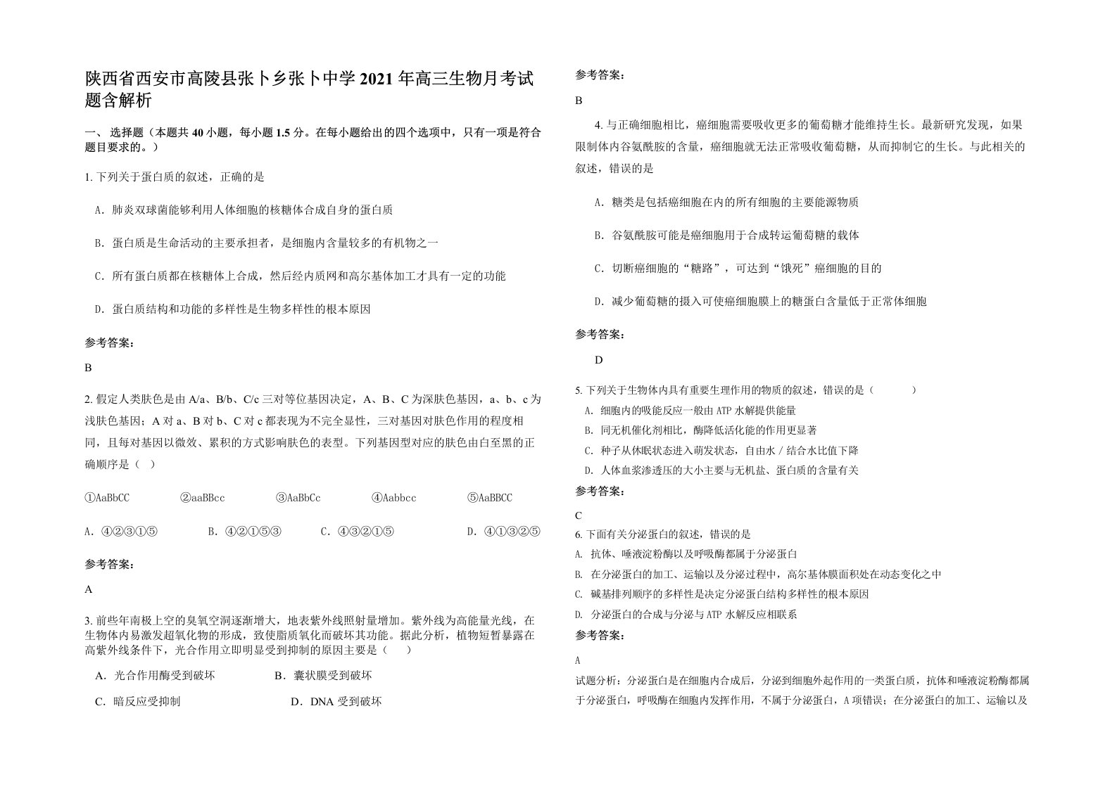 陕西省西安市高陵县张卜乡张卜中学2021年高三生物月考试题含解析