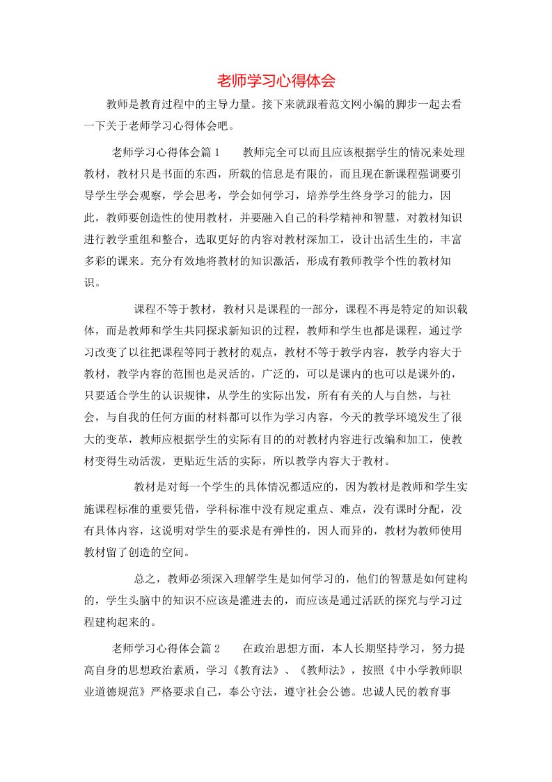 老师学习心得体会