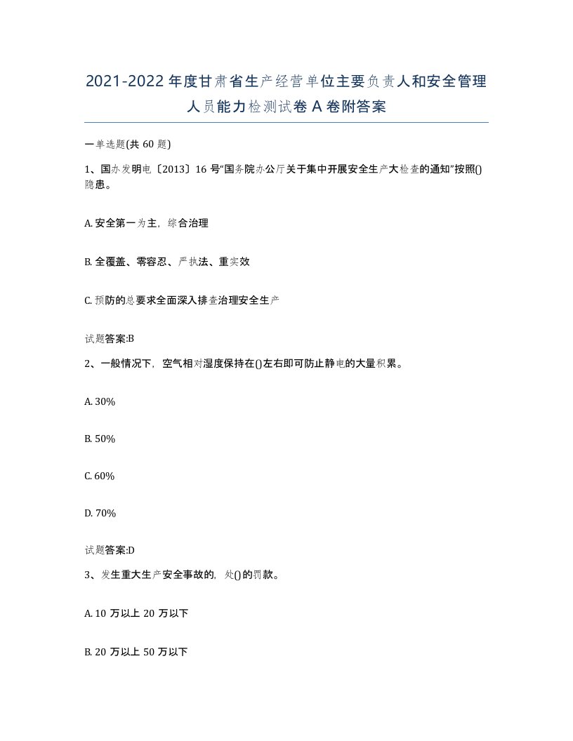 20212022年度甘肃省生产经营单位主要负责人和安全管理人员能力检测试卷A卷附答案