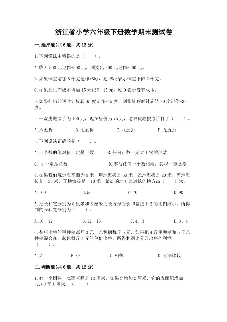 浙江省小学六年级下册数学期末测试卷附答案（突破训练）