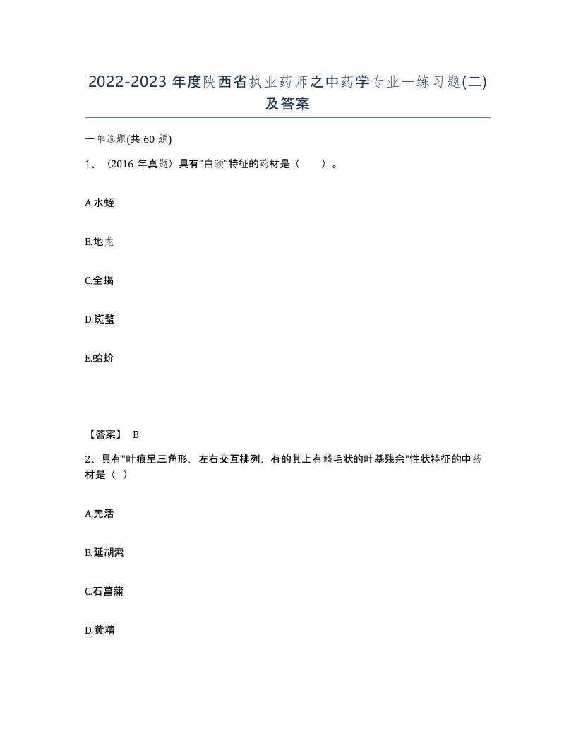 2022-2023年度陕西省执业药师之中药学专业一练习题二及答案