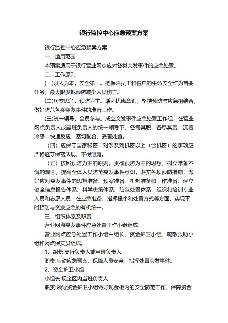 银行监控中心应急预案方案