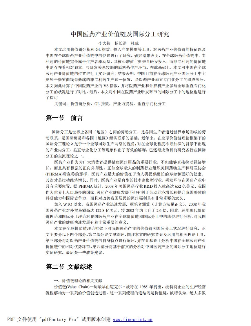 中国医药产业价值链及国际分工研究.pdf