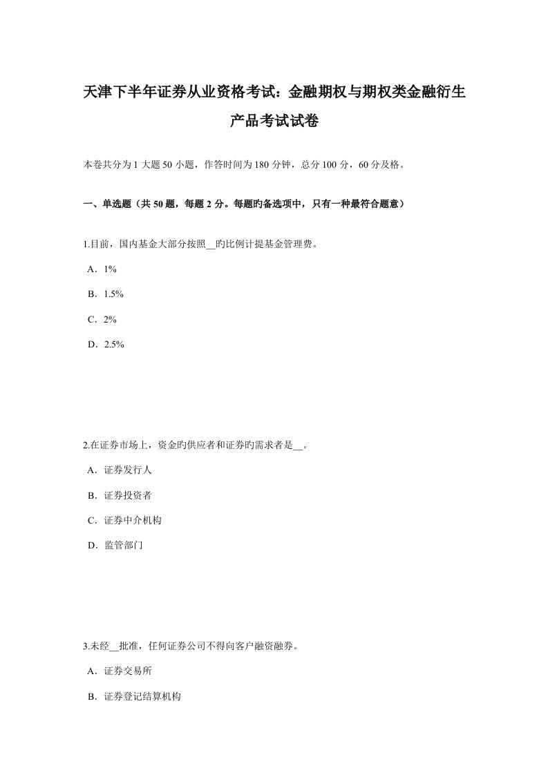 2022年天津下半年证券从业资格考试金融期权与期权类金融衍生产品考试试卷