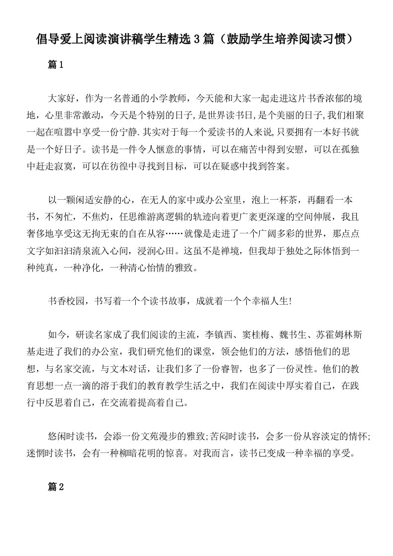 倡导爱上阅读演讲稿学生精选3篇（鼓励学生培养阅读习惯）