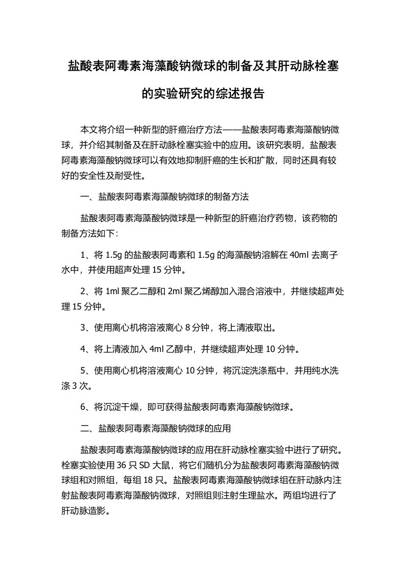 盐酸表阿毒素海藻酸钠微球的制备及其肝动脉栓塞的实验研究的综述报告