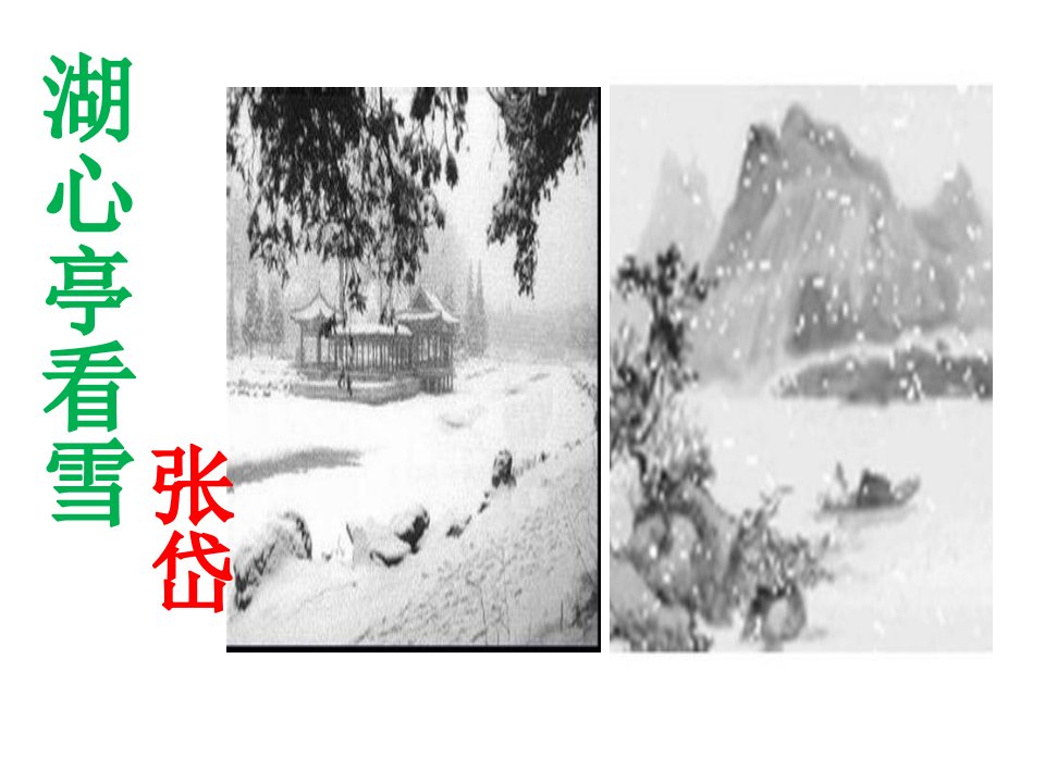 《湖心亭看雪》