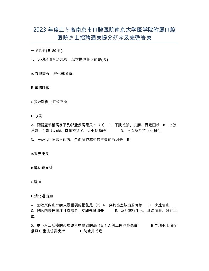 2023年度江苏省南京市口腔医院南京大学医学院附属口腔医院护士招聘通关提分题库及完整答案