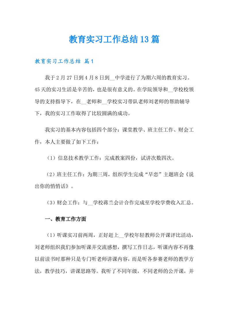 教育实习工作总结13篇