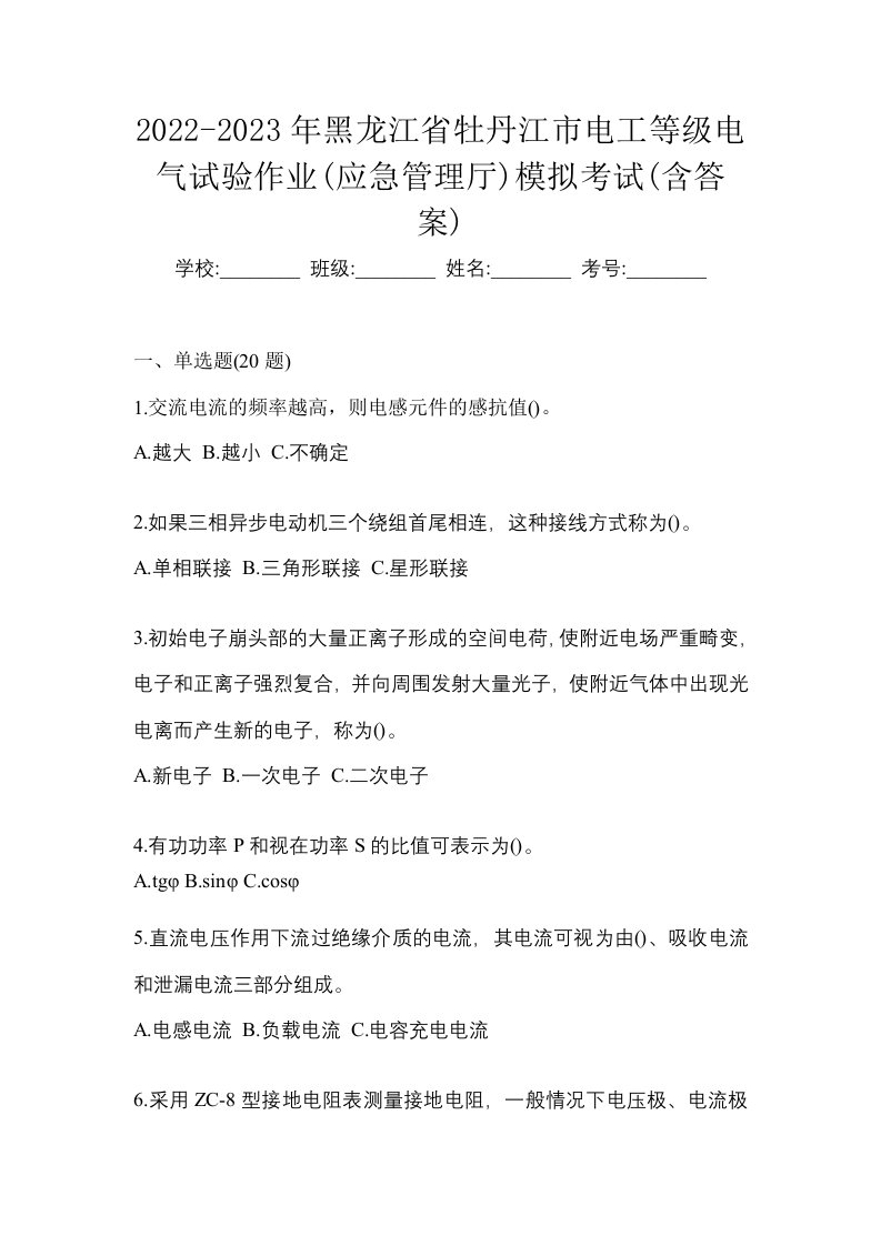 2022-2023年黑龙江省牡丹江市电工等级电气试验作业应急管理厅模拟考试含答案