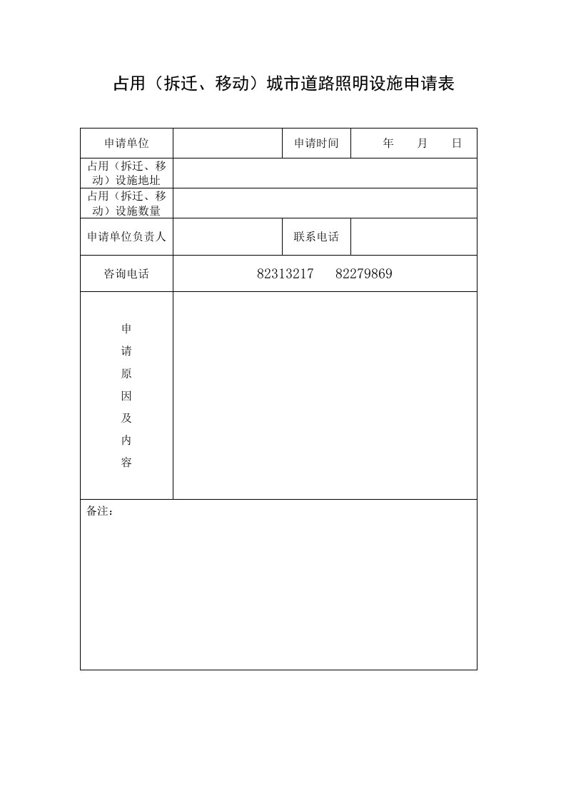 占用（拆迁、移动）城市道路照明设施申请表