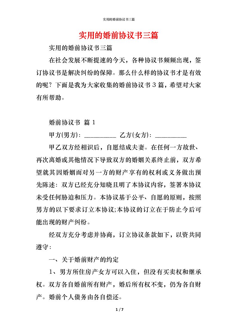 精编实用的婚前协议书三篇