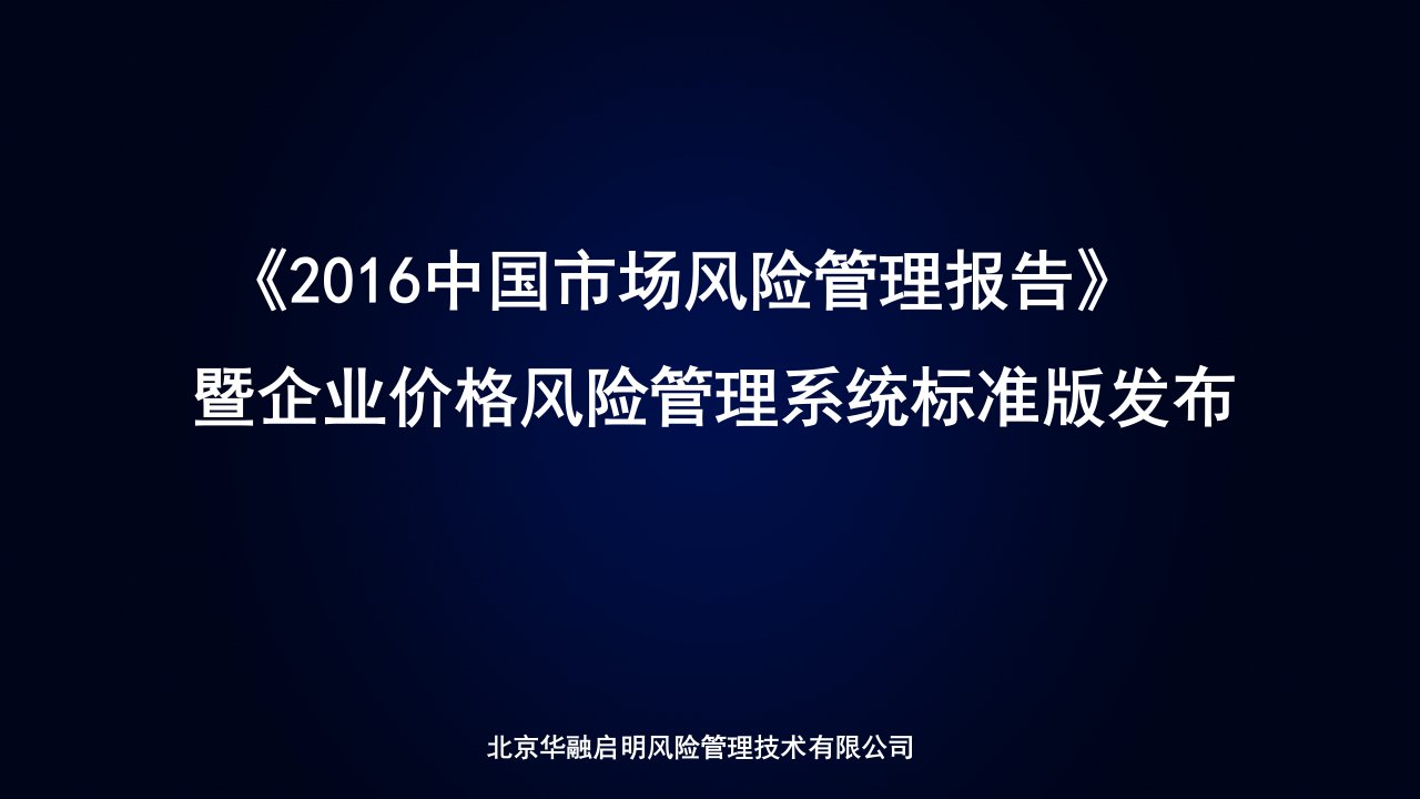 中国市场风险管理报告