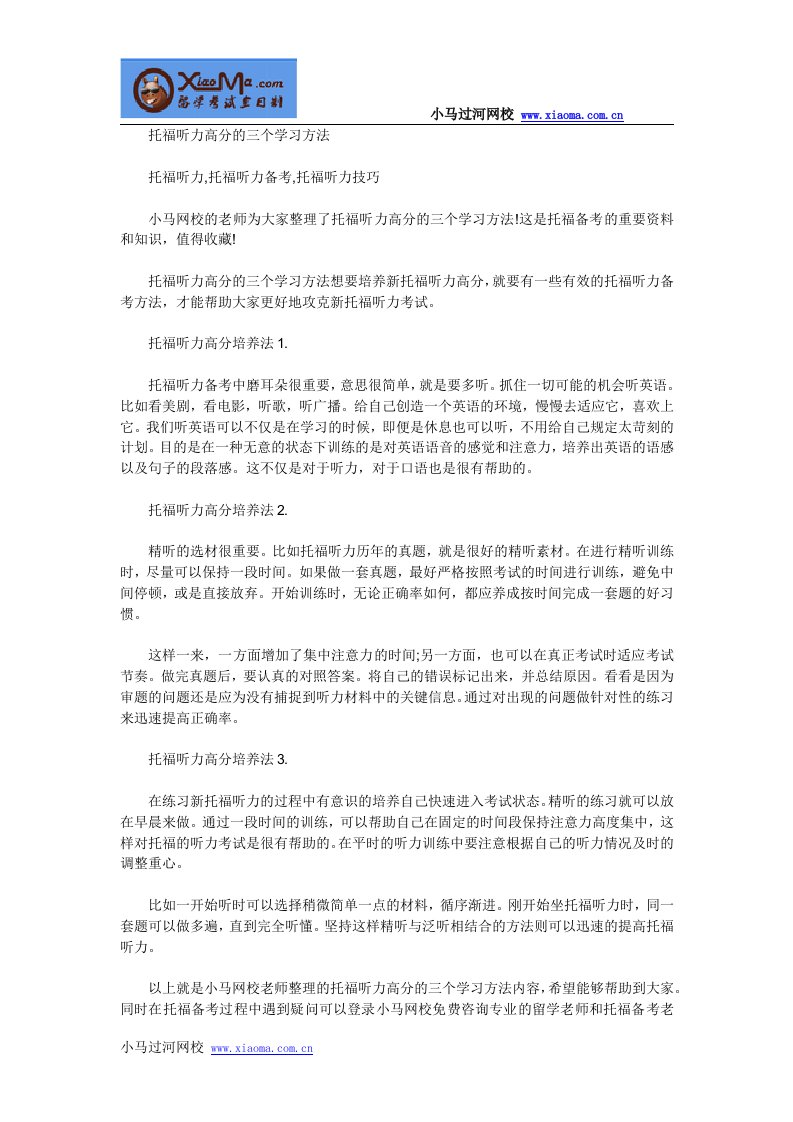 《托福听力高分的三个学习方法》