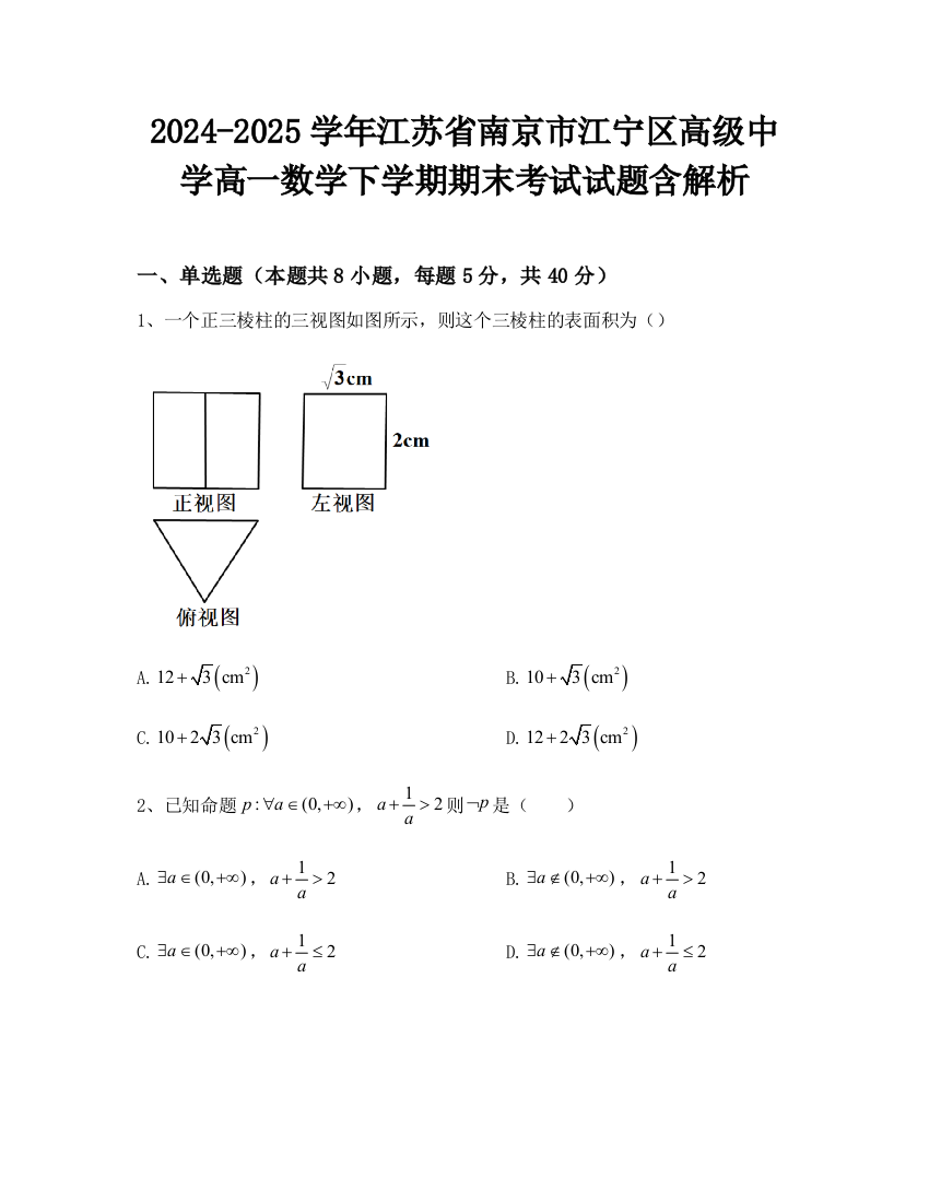 2024-2025学年江苏省南京市江宁区高级中学高一数学下学期期末考试试题含解析