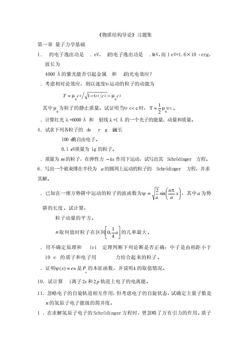 中国科学技术大学结构化学习题