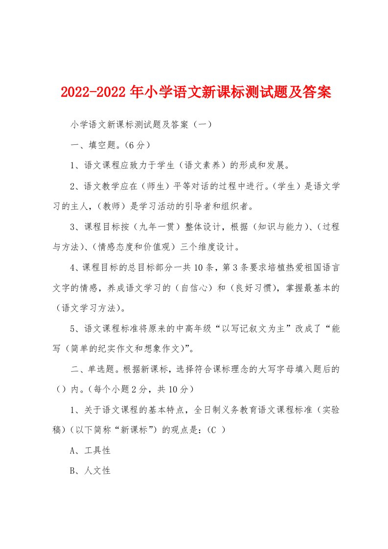 2022-2022年小学语文新课标测试题及答案