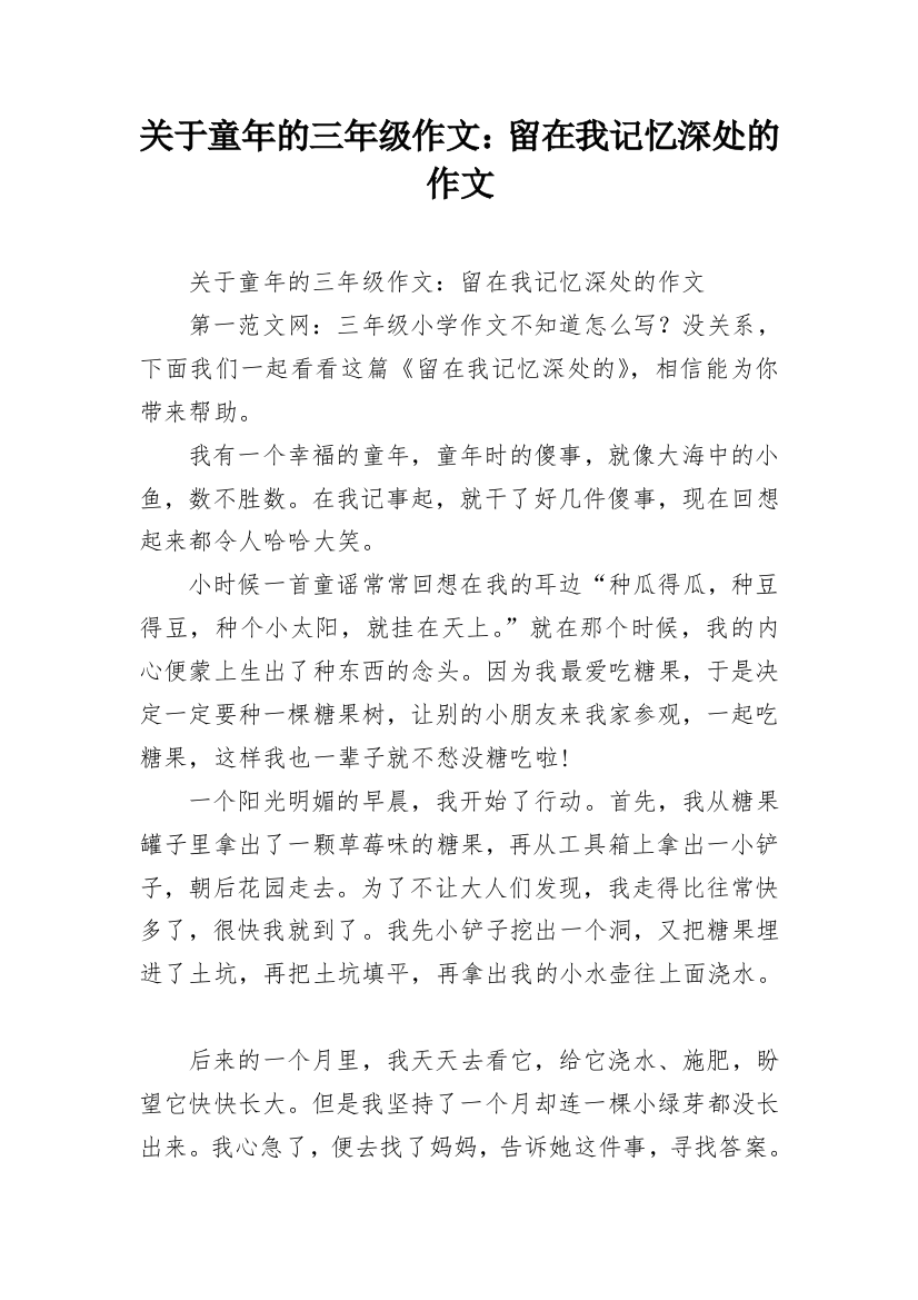 关于童年的三年级作文：留在我记忆深处的作文