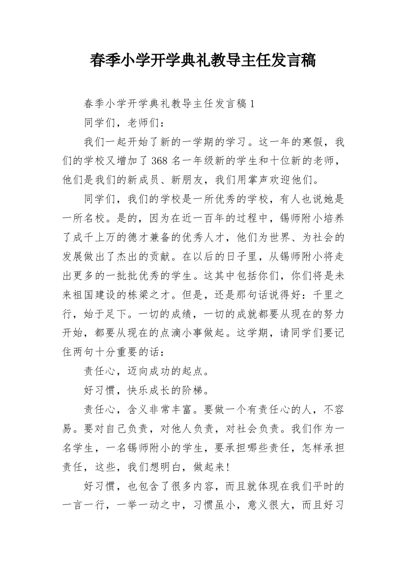 春季小学开学典礼教导主任发言稿_1