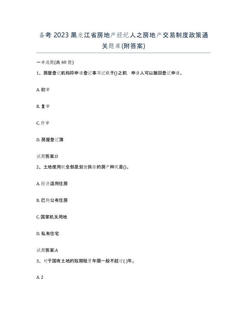 备考2023黑龙江省房地产经纪人之房地产交易制度政策通关题库附答案