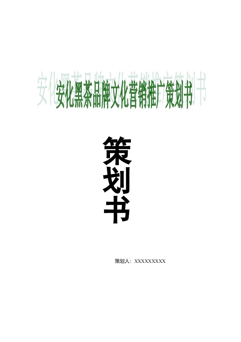 安化黑茶品牌文化营销推广策划书