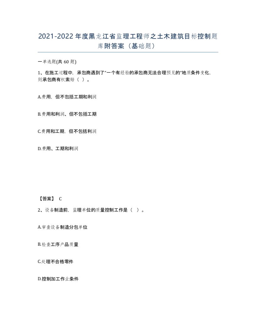 2021-2022年度黑龙江省监理工程师之土木建筑目标控制题库附答案基础题