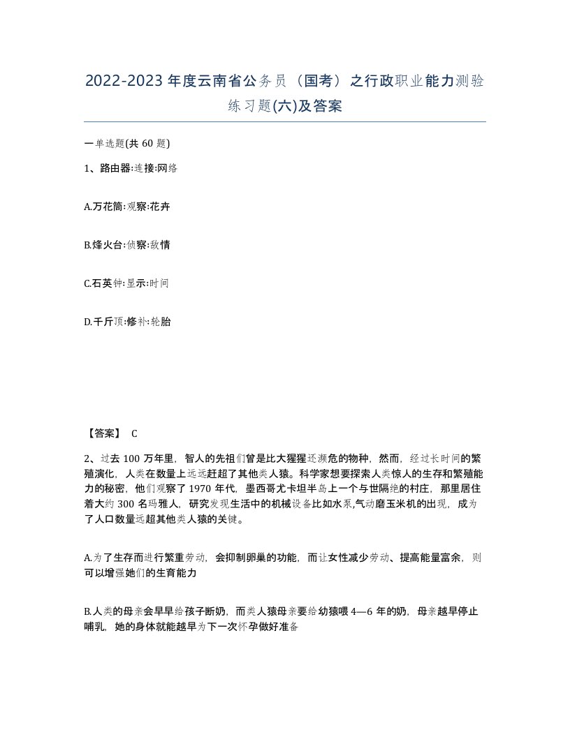 2022-2023年度云南省公务员国考之行政职业能力测验练习题六及答案