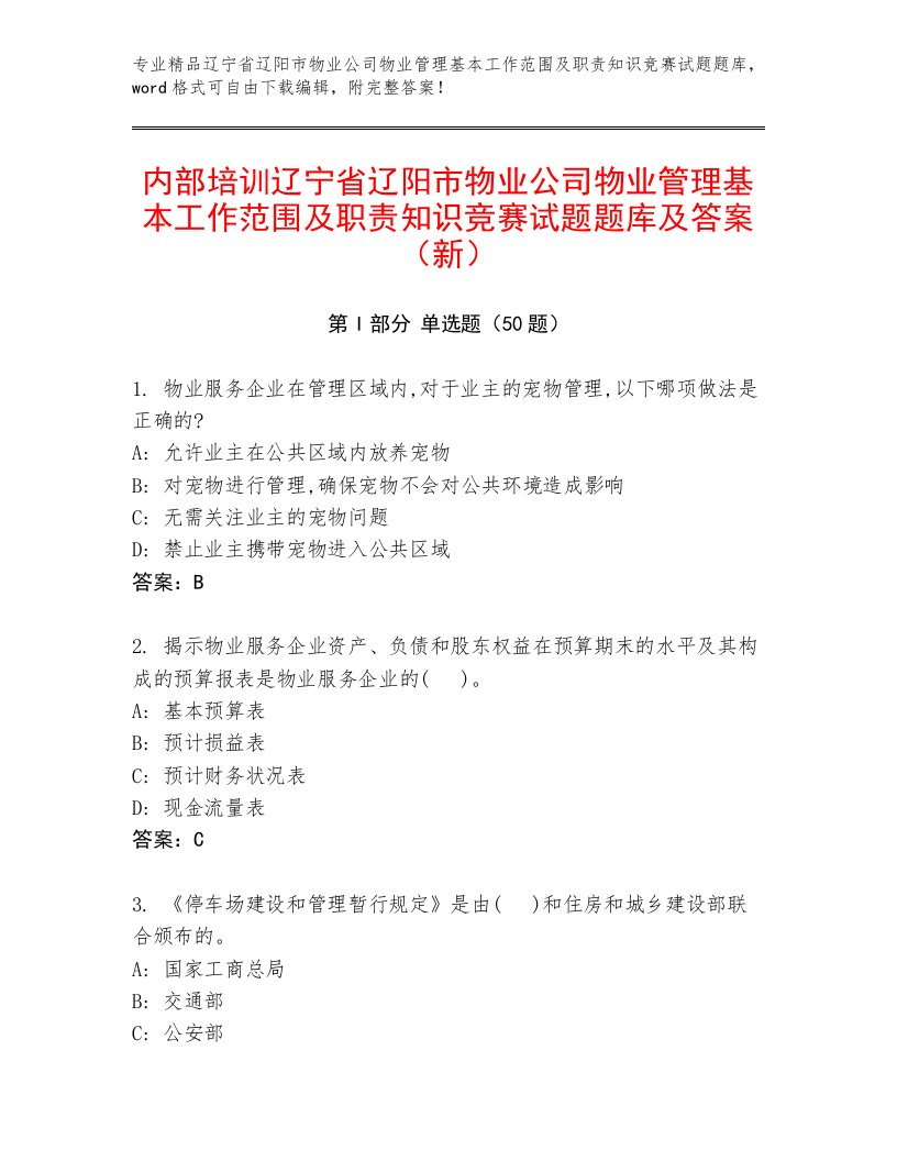 内部培训辽宁省辽阳市物业公司物业管理基本工作范围及职责知识竞赛试题题库及答案（新）