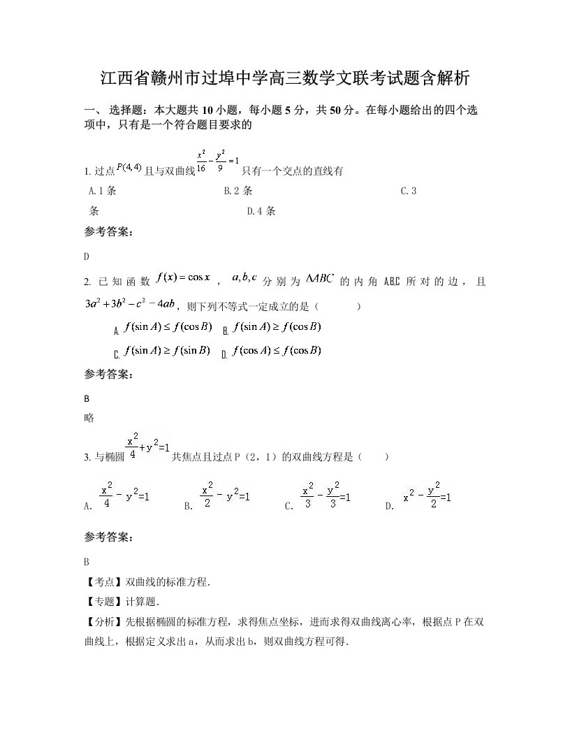 江西省赣州市过埠中学高三数学文联考试题含解析