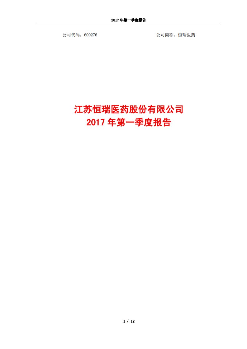 上交所-恒瑞医药2017年第一季度报告-20170420