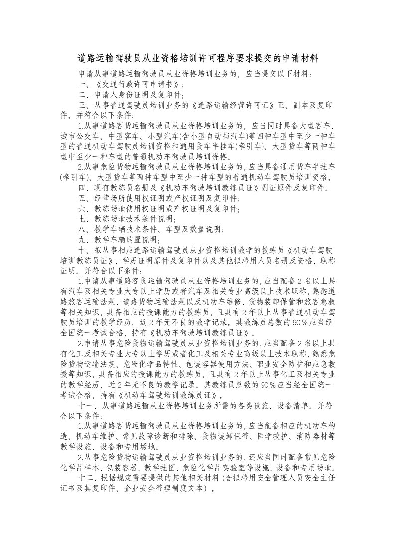 道路运输驾驶员从业资格培训许可程序要求提交的申请材料