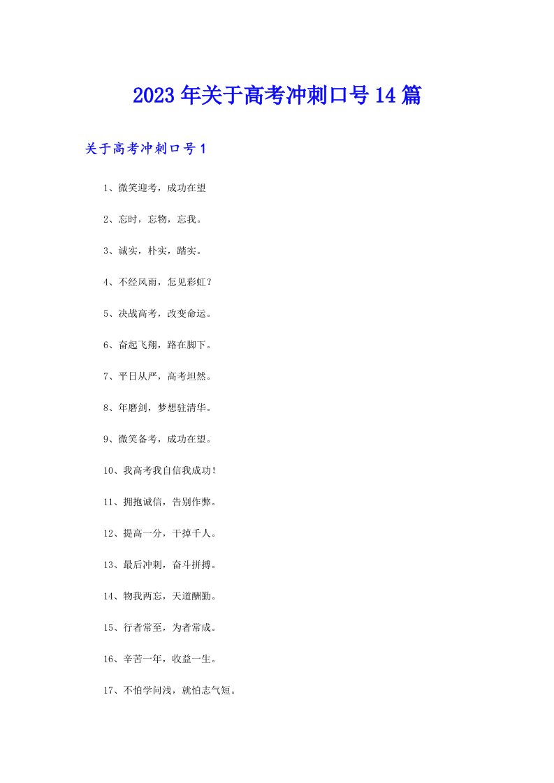 2023年关于高考冲刺口号14篇