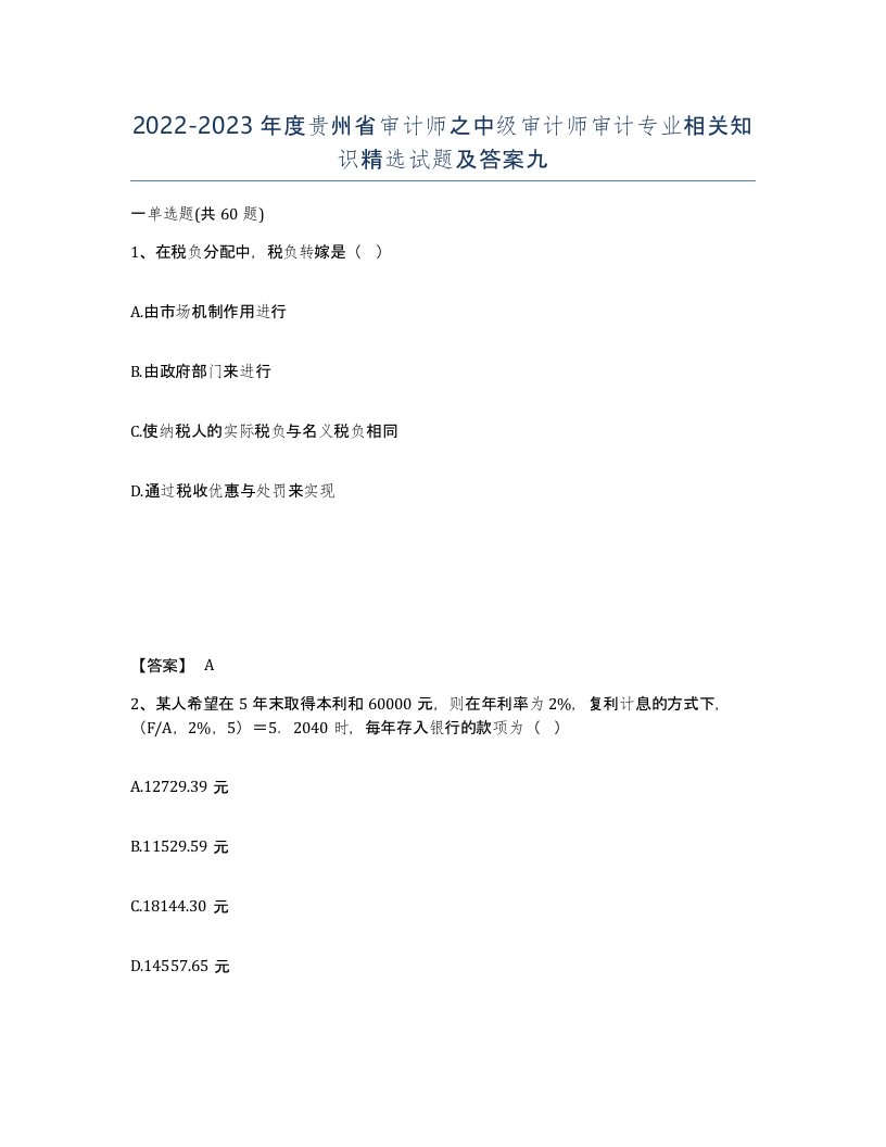 2022-2023年度贵州省审计师之中级审计师审计专业相关知识试题及答案九