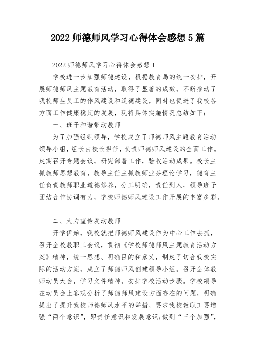 2022师德师风学习心得体会感想5篇