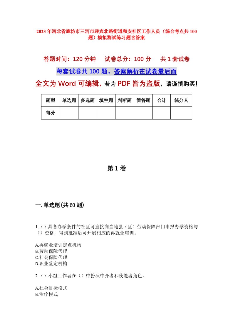 2023年河北省廊坊市三河市迎宾北路街道和安社区工作人员综合考点共100题模拟测试练习题含答案