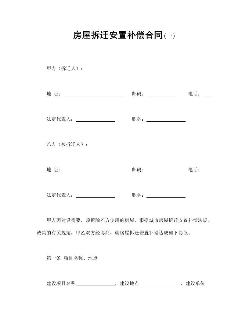 精品文档-房屋拆迁安置补偿合同一