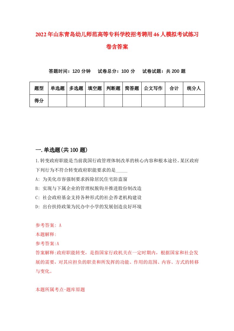 2022年山东青岛幼儿师范高等专科学校招考聘用46人模拟考试练习卷含答案第7卷