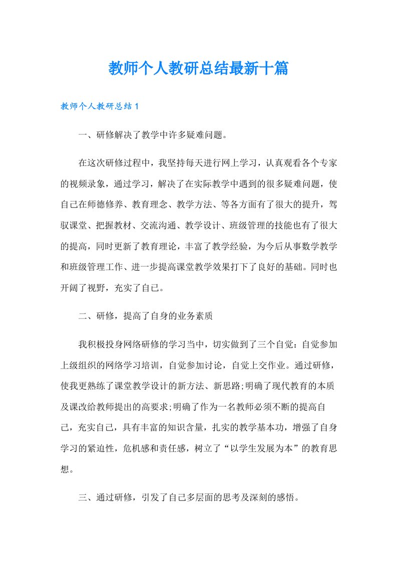 教师个人教研总结最新十篇