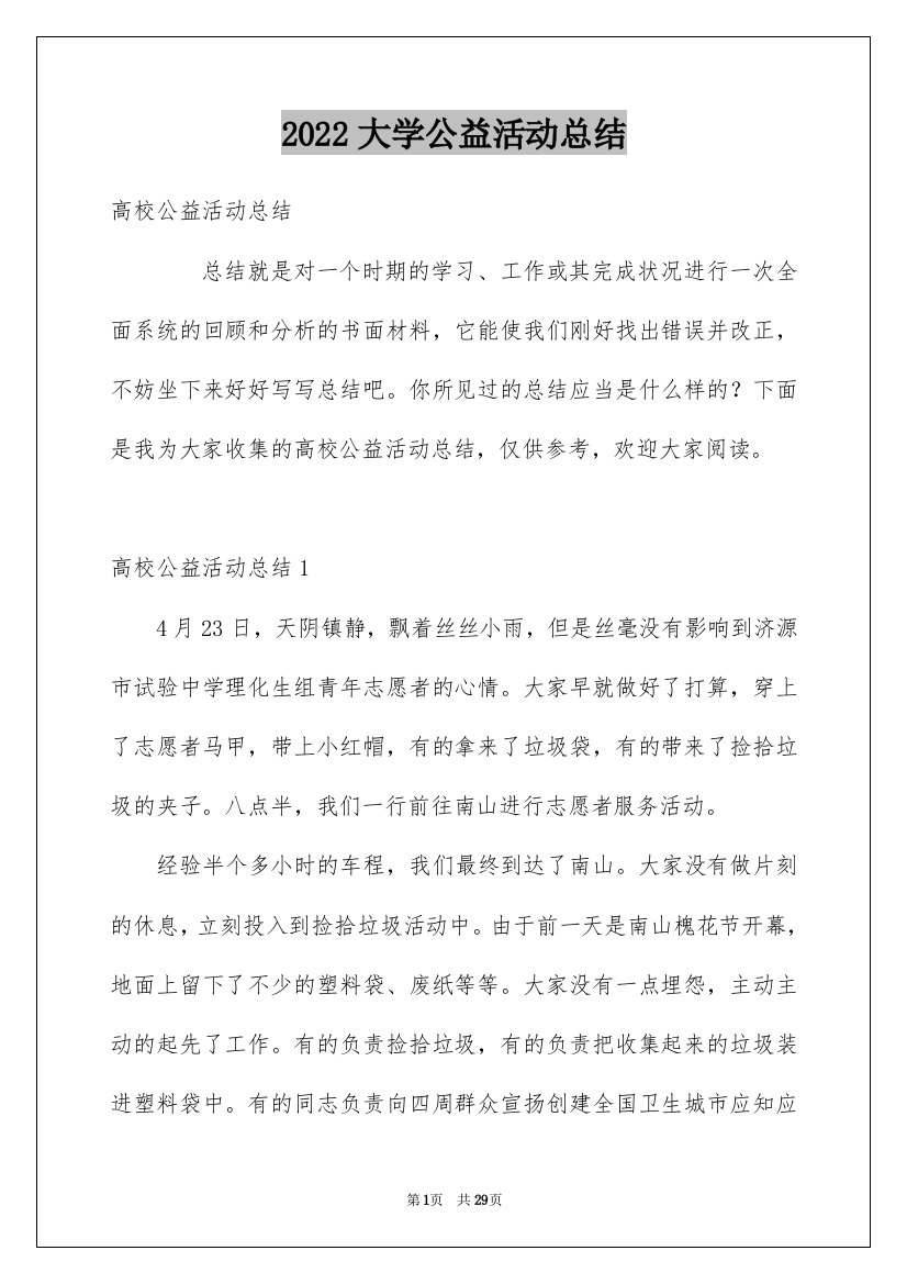 2022大学公益活动总结