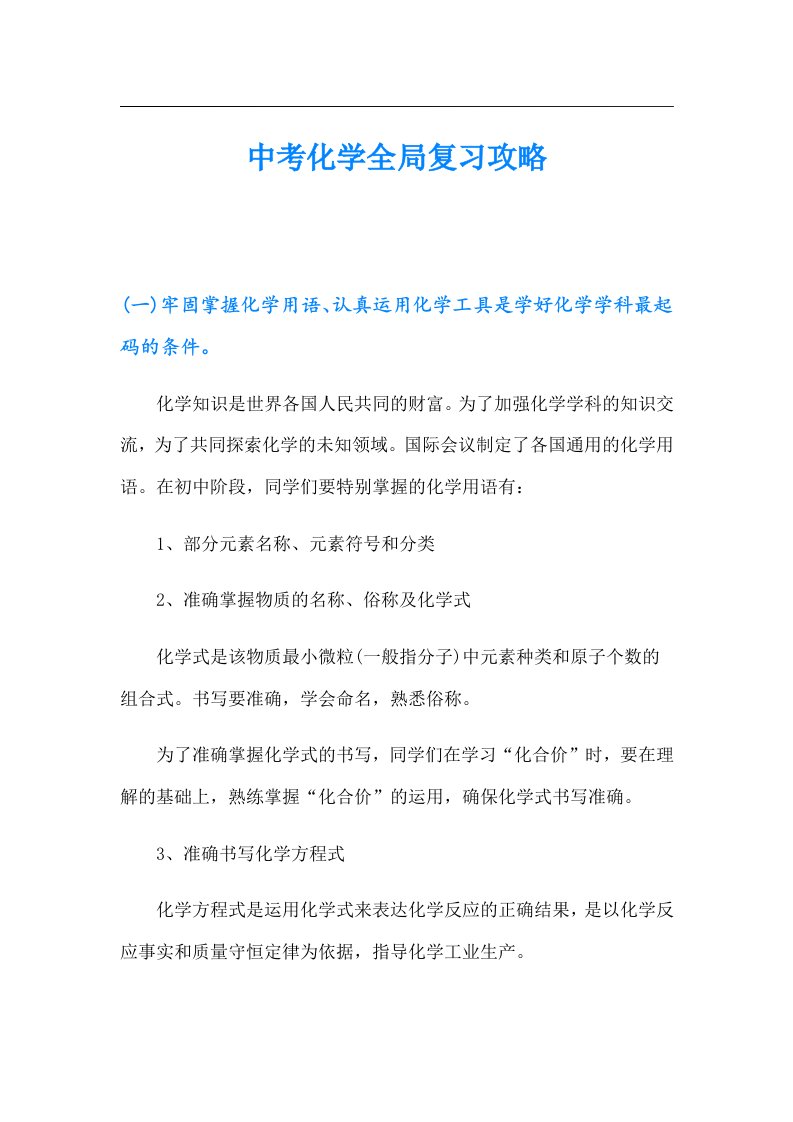 中考化学全局复习攻略