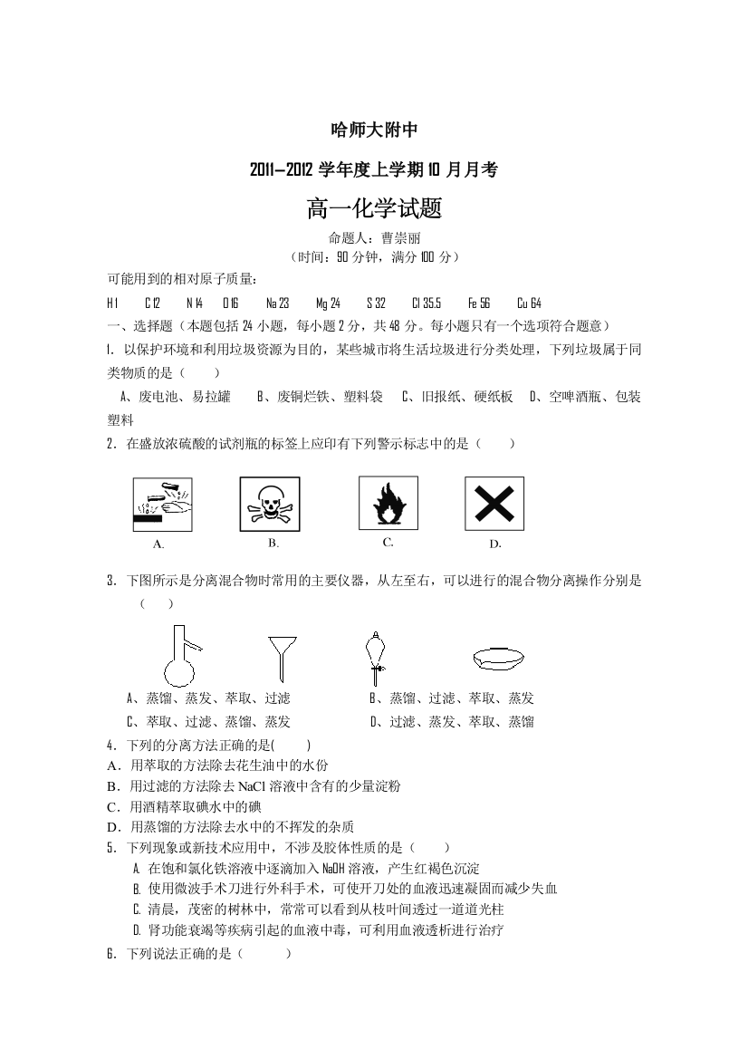 黑龙江省哈师大附中11-12学年高一10月月考（化学）