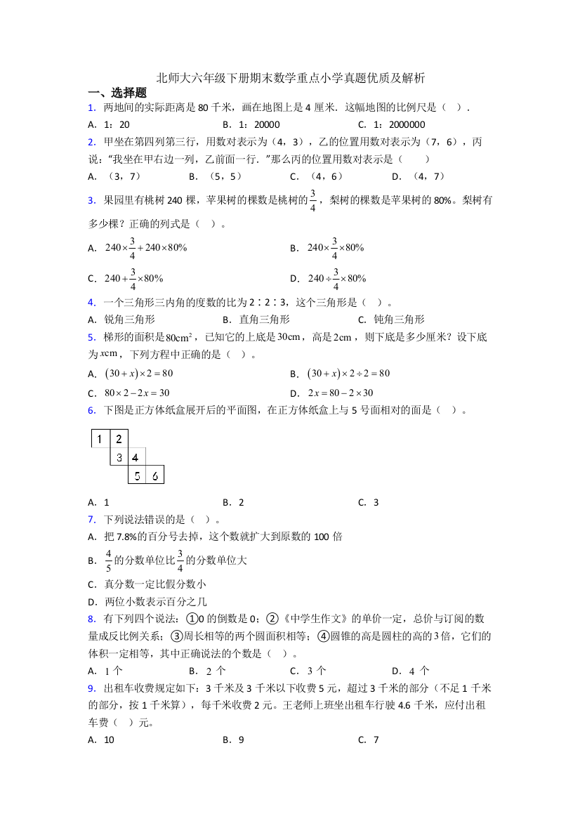 北师大六年级下册期末数学重点小学真题优质及解析