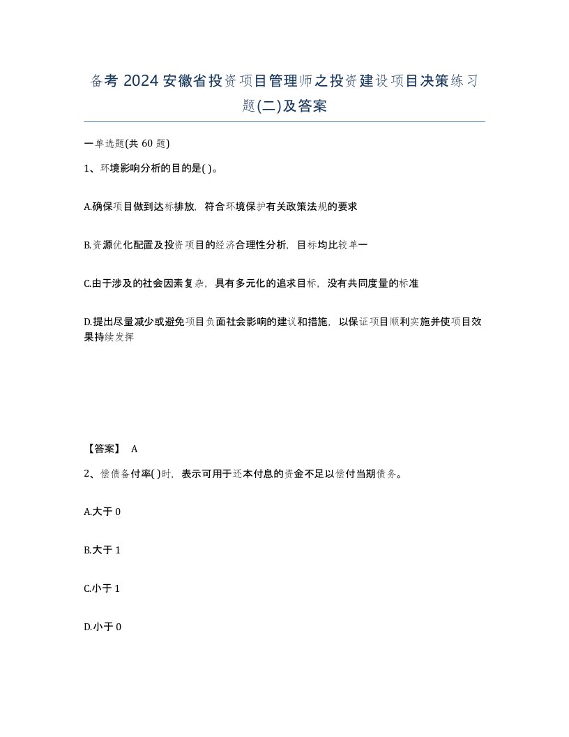 备考2024安徽省投资项目管理师之投资建设项目决策练习题二及答案