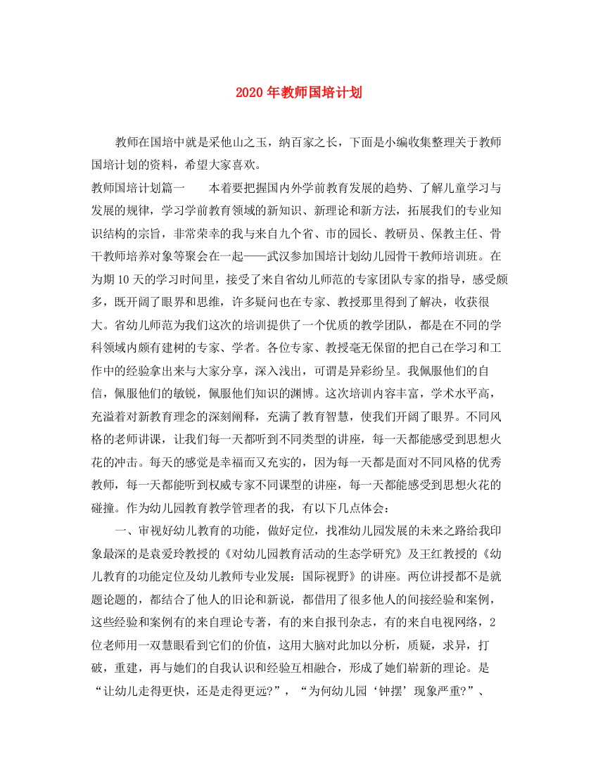 精编之年教师国培计划