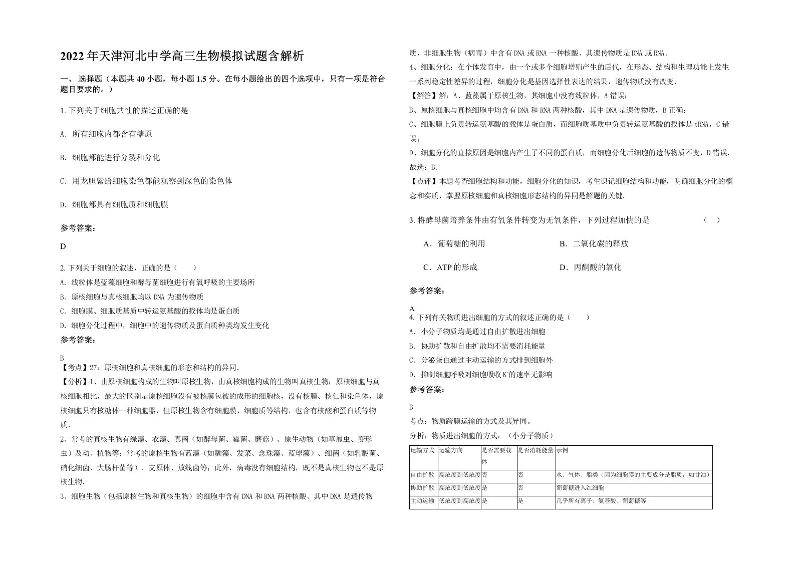 2022年天津河北中学高三生物模拟试题含解析