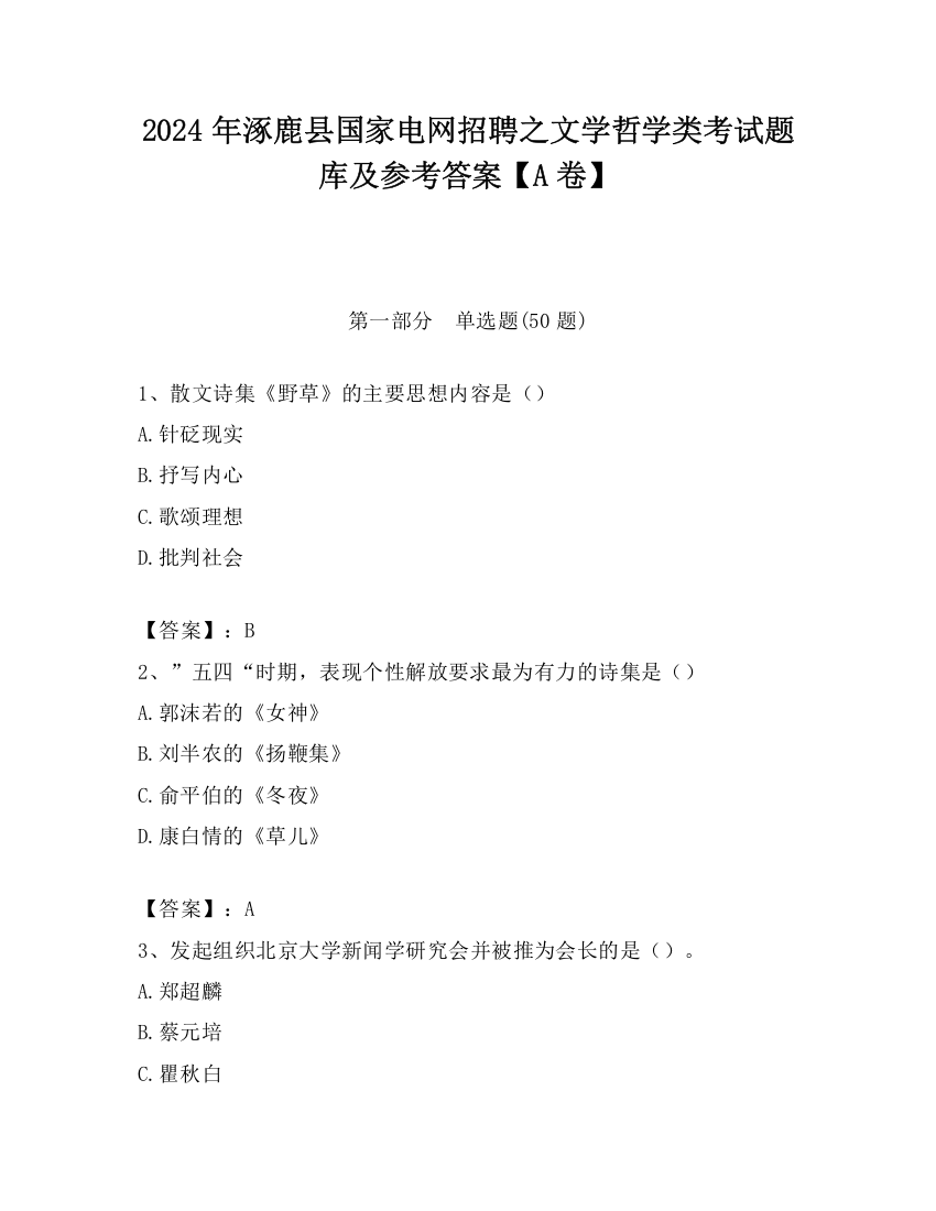 2024年涿鹿县国家电网招聘之文学哲学类考试题库及参考答案【A卷】