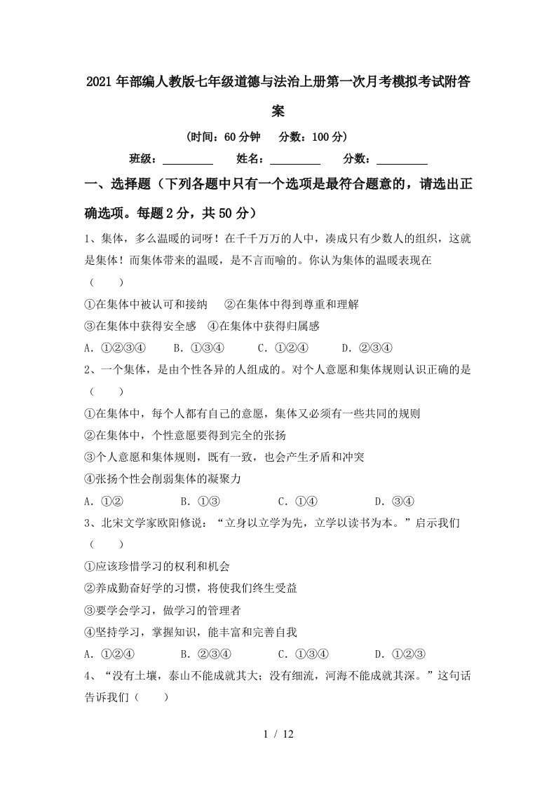 2021年部编人教版七年级道德与法治上册第一次月考模拟考试附答案