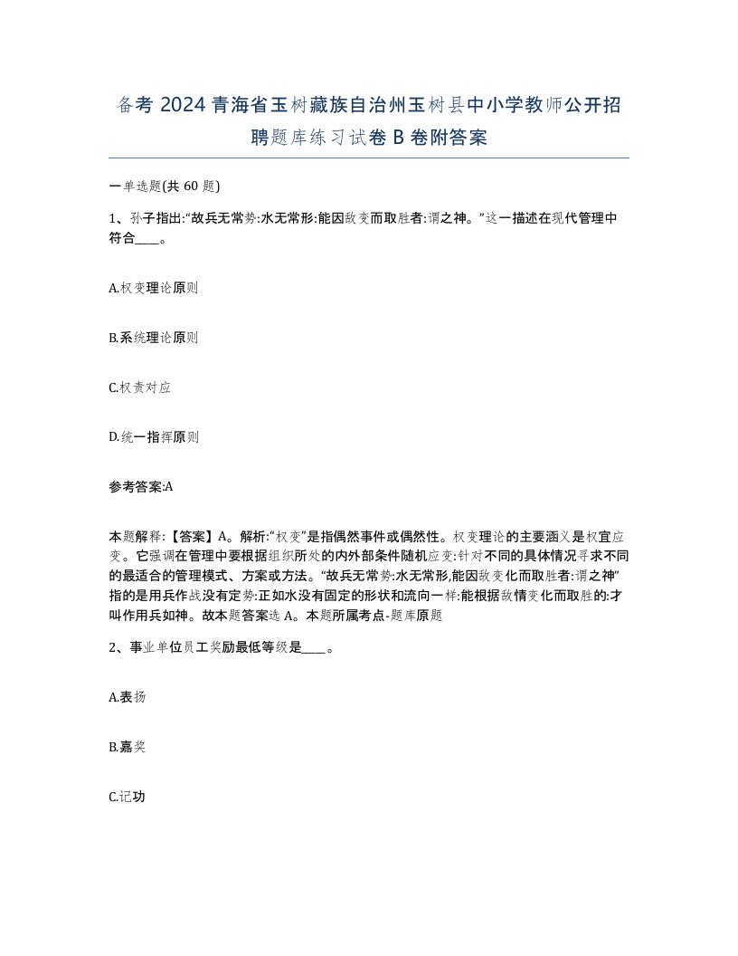 备考2024青海省玉树藏族自治州玉树县中小学教师公开招聘题库练习试卷B卷附答案