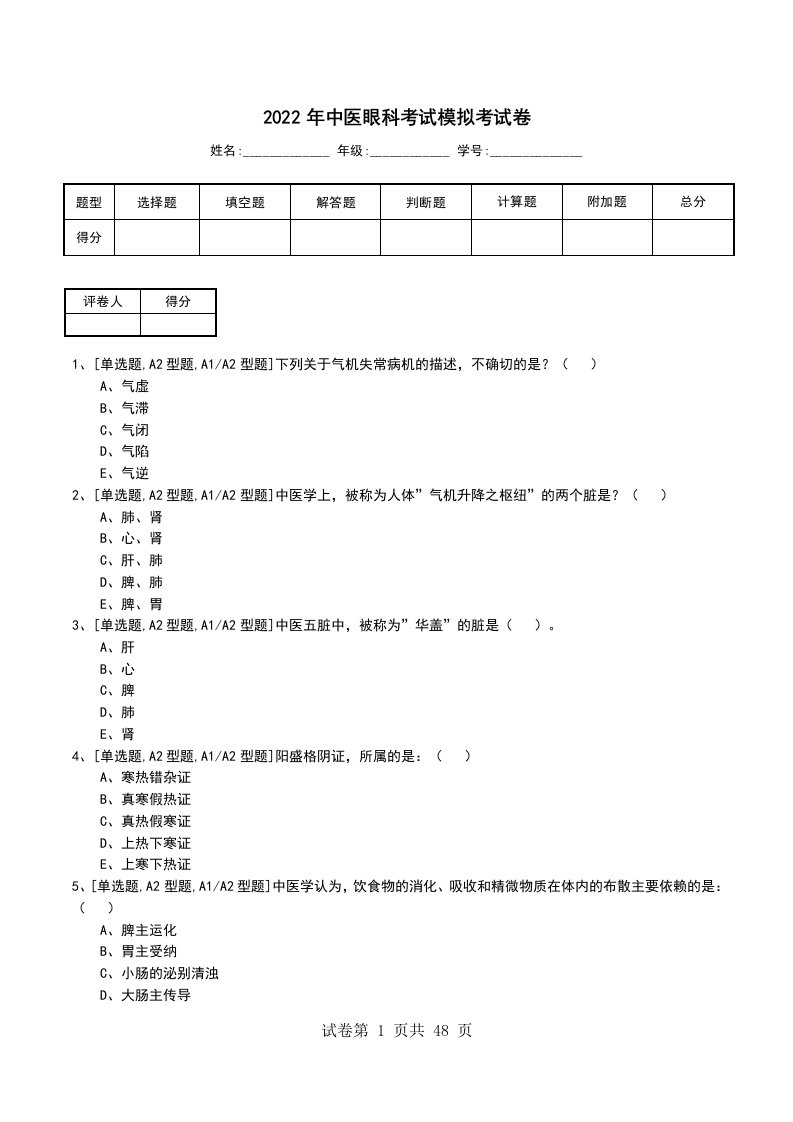 2022年中医眼科考试模拟考试卷